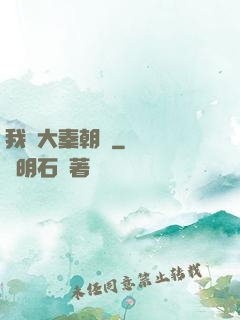 我從大秦朝來